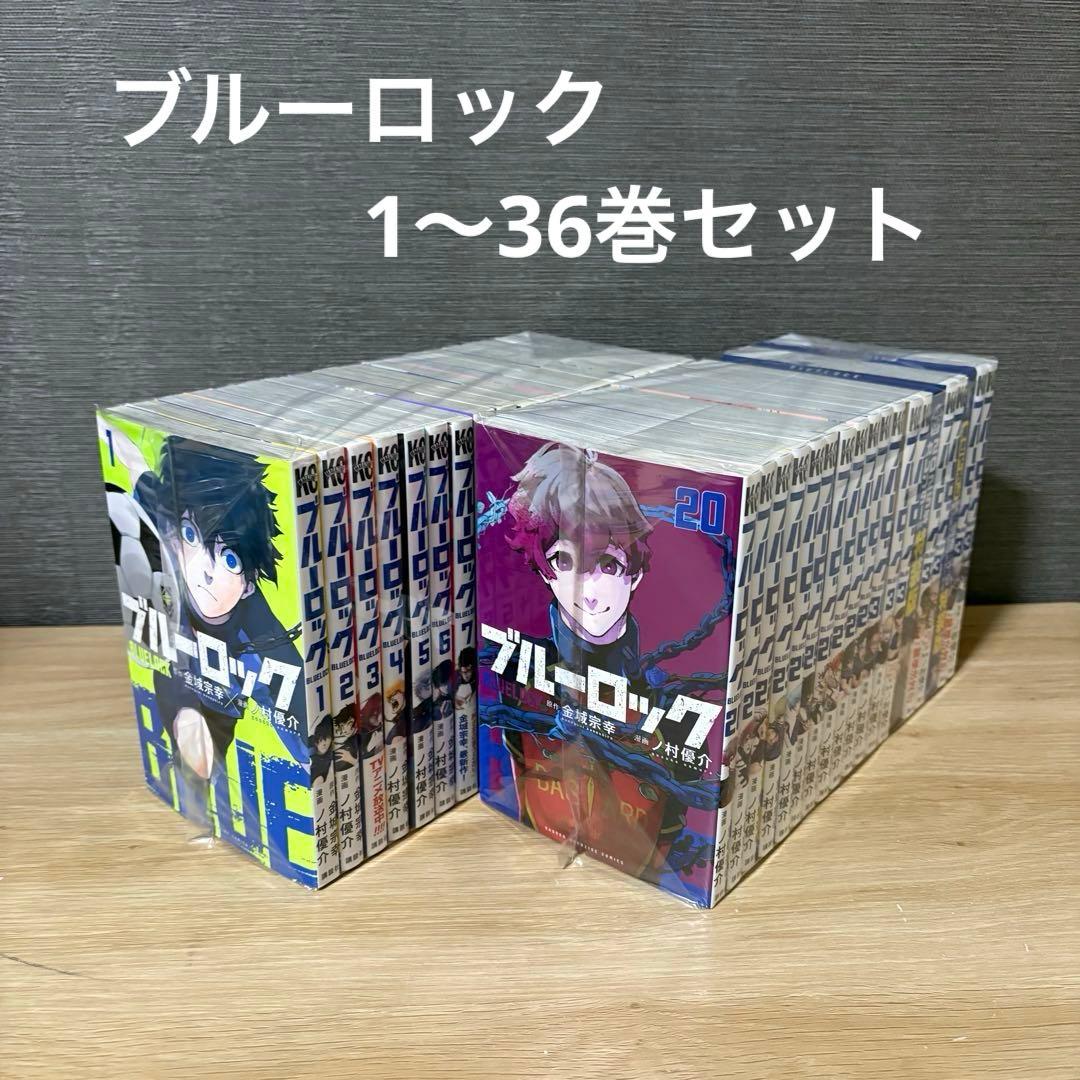 【32巻34巻特装版】ブルーロック　1〜36巻セット　　A26175