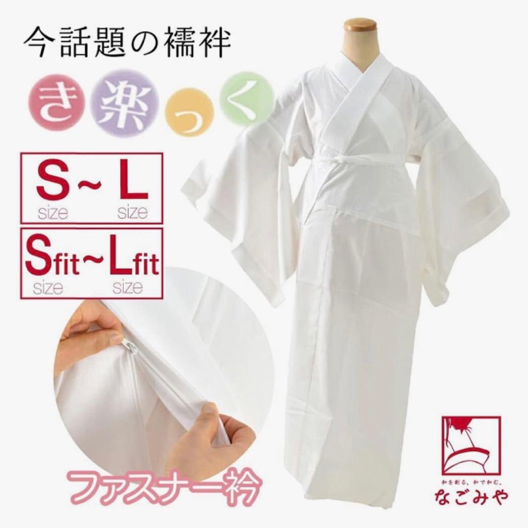 き楽っく 長襦袢 替え袖付Type Lサイズ