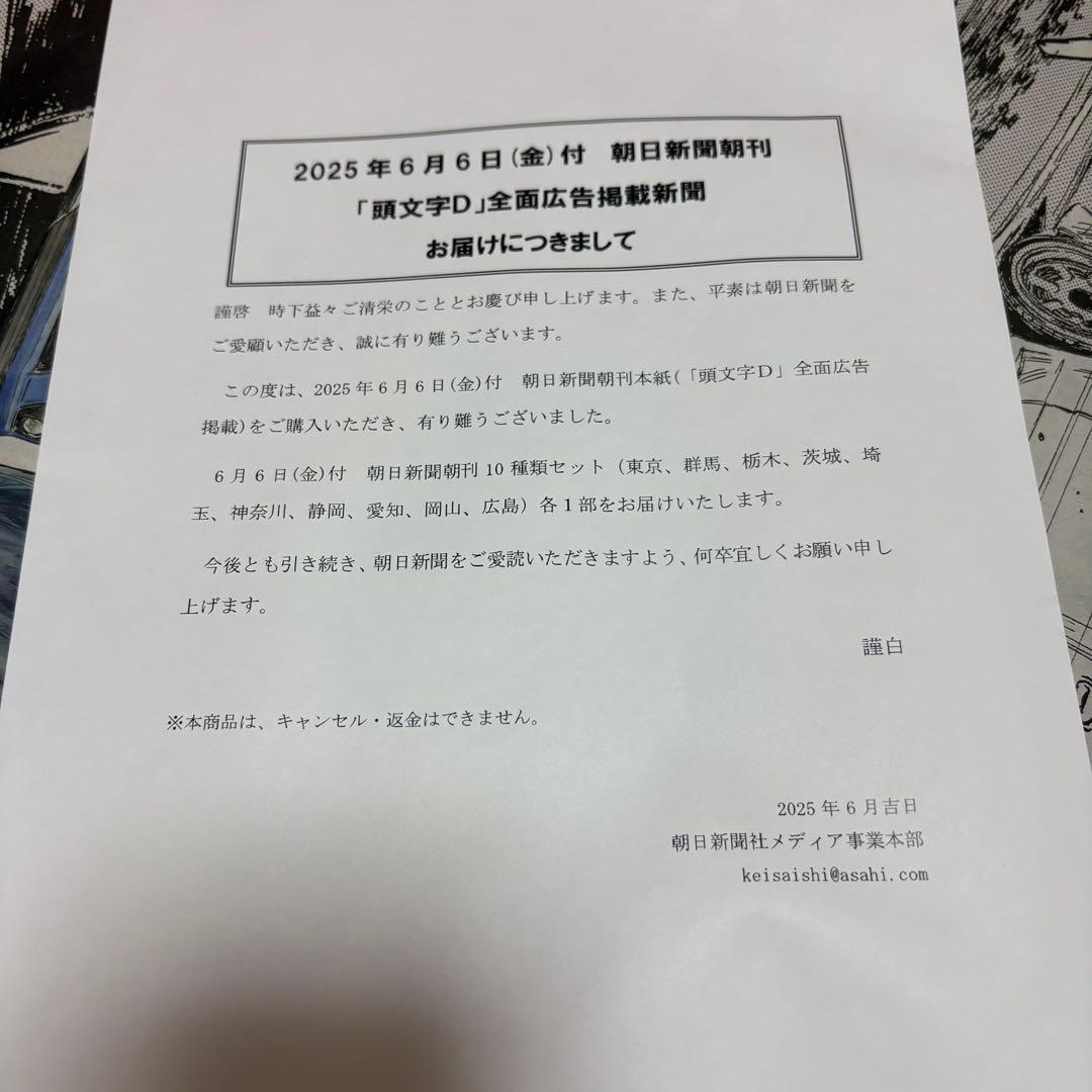 【希少】頭文字D 朝日新聞　コンプリートセット全10種