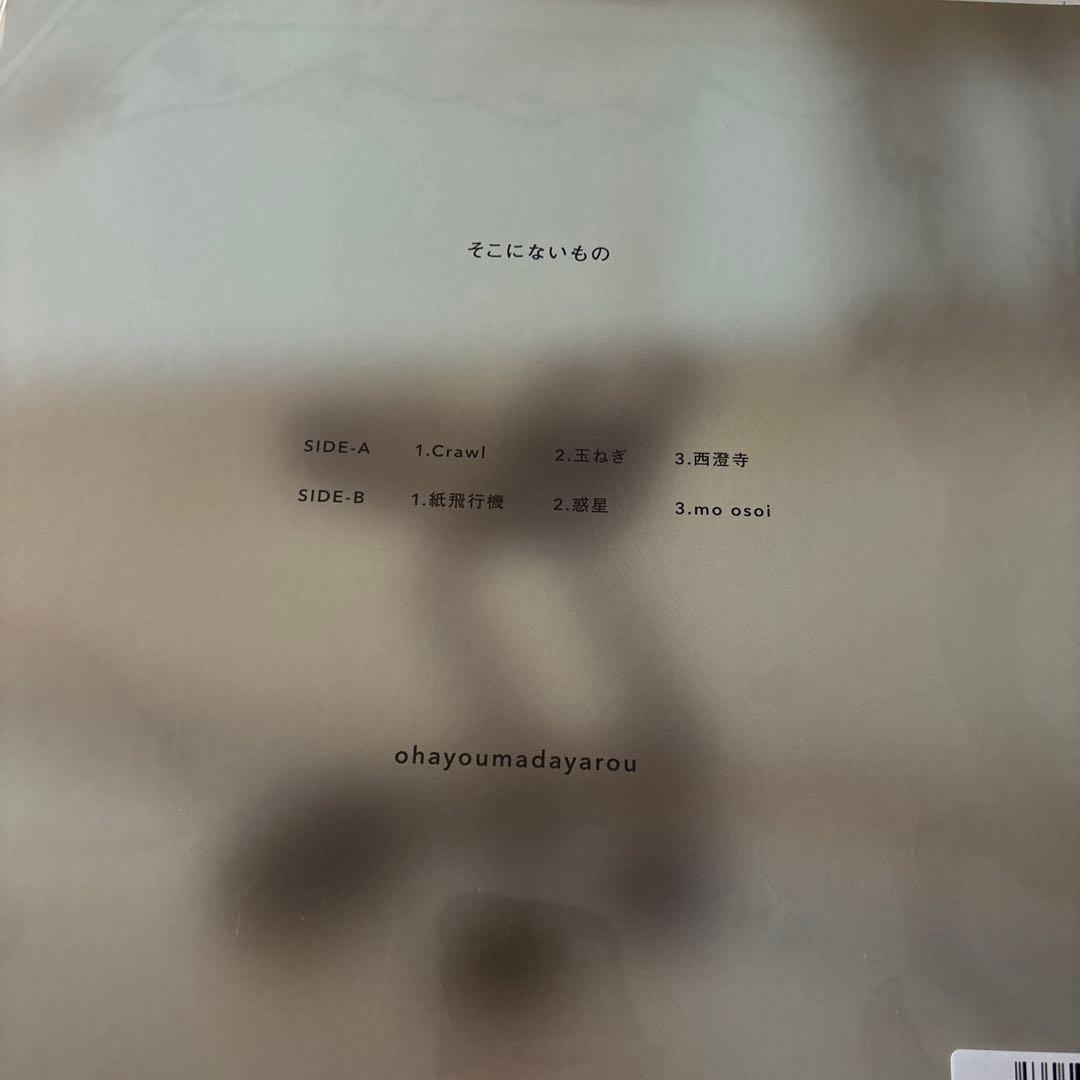 ohayoumadayarou「そこにないもの」LP アナログレコード