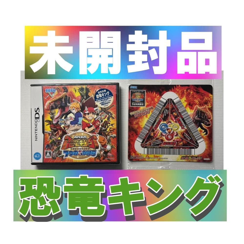 新品未開封　古代王者 恐竜キング 7つのかけら【DS】特典付き