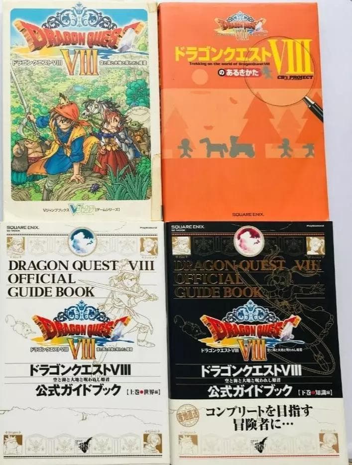 PS2 ドラゴンクエストⅧ 攻略本 あるきかた 公式ガイドブック