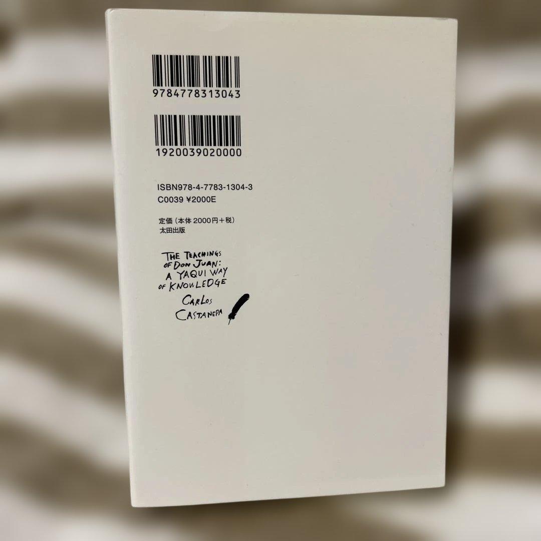 ドン・ファンの教え