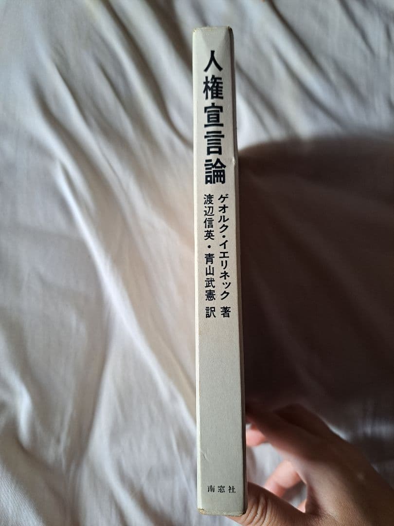 【希少】人権宣言論 ゲオルク・イェリネック著 南窓社