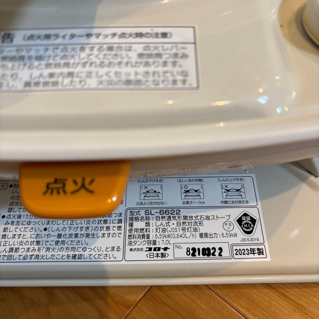 コロナ ストーブ SL-6622ホワイト　2023年製