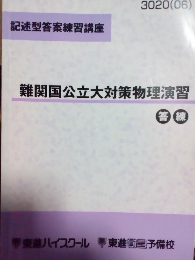 【東進】『記述型答案練習講座　難関国公立大対策物理演習　苑田尚之先生』　元河合塾