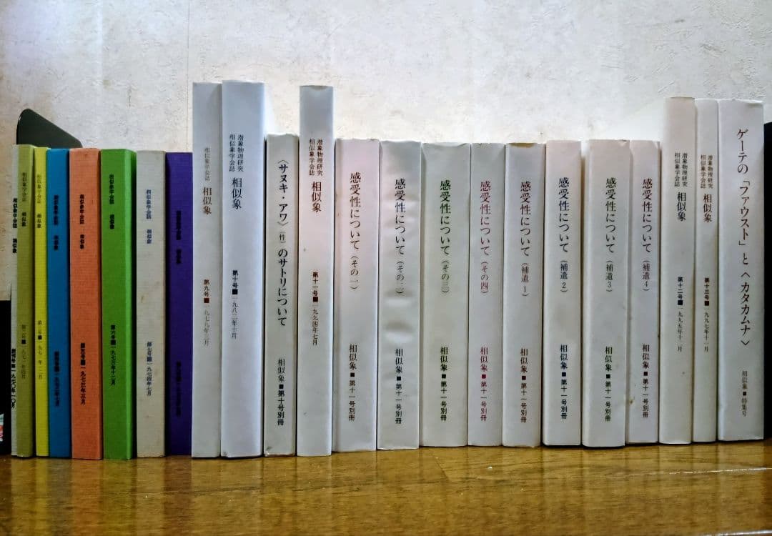 相似象学会誌23冊セット(別冊9冊、特集号1冊含) 　宇野多美恵