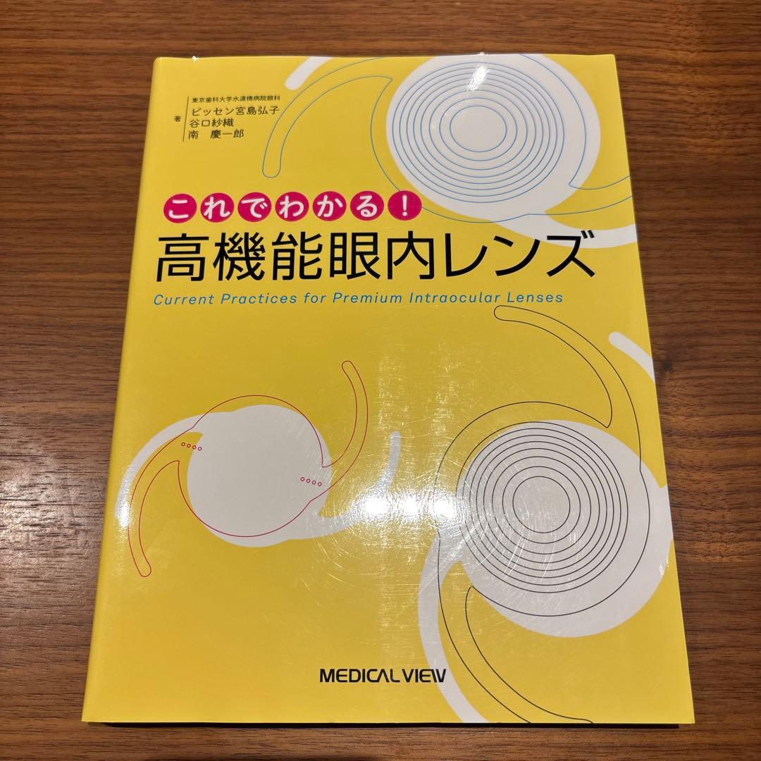 眼科　「これでわかる！高機能眼内レンズ」