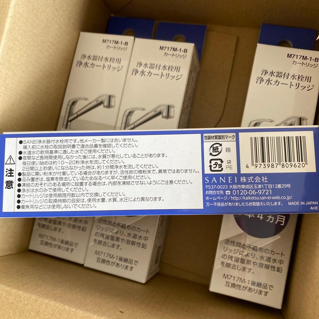 浄水器用カートリッジ M717M-1-B 4本セット