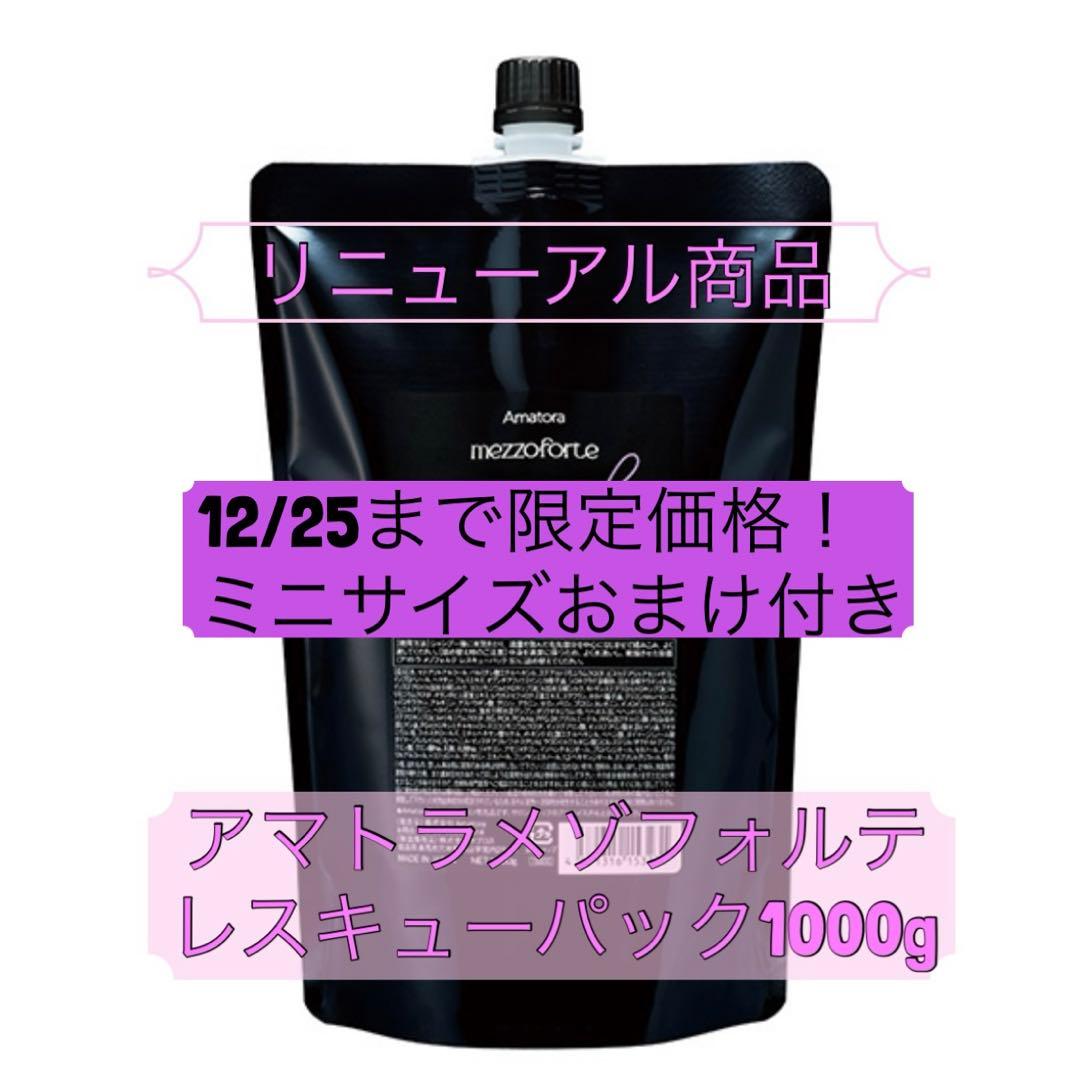 12/25まで限定価格！リニューアル⭐︎アマトラメゾフォルテレスキューパック