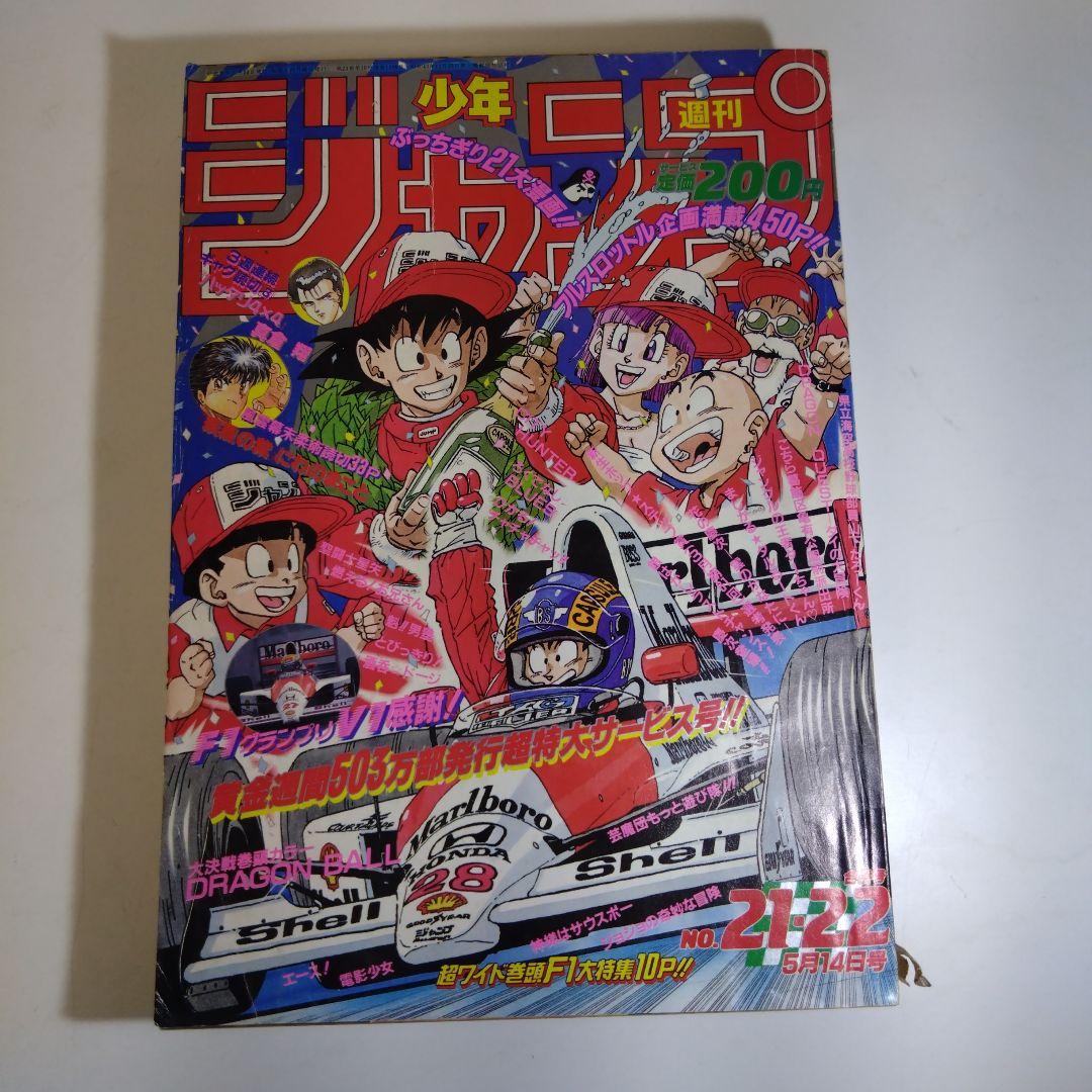 ジャンプ　1990 21-22号