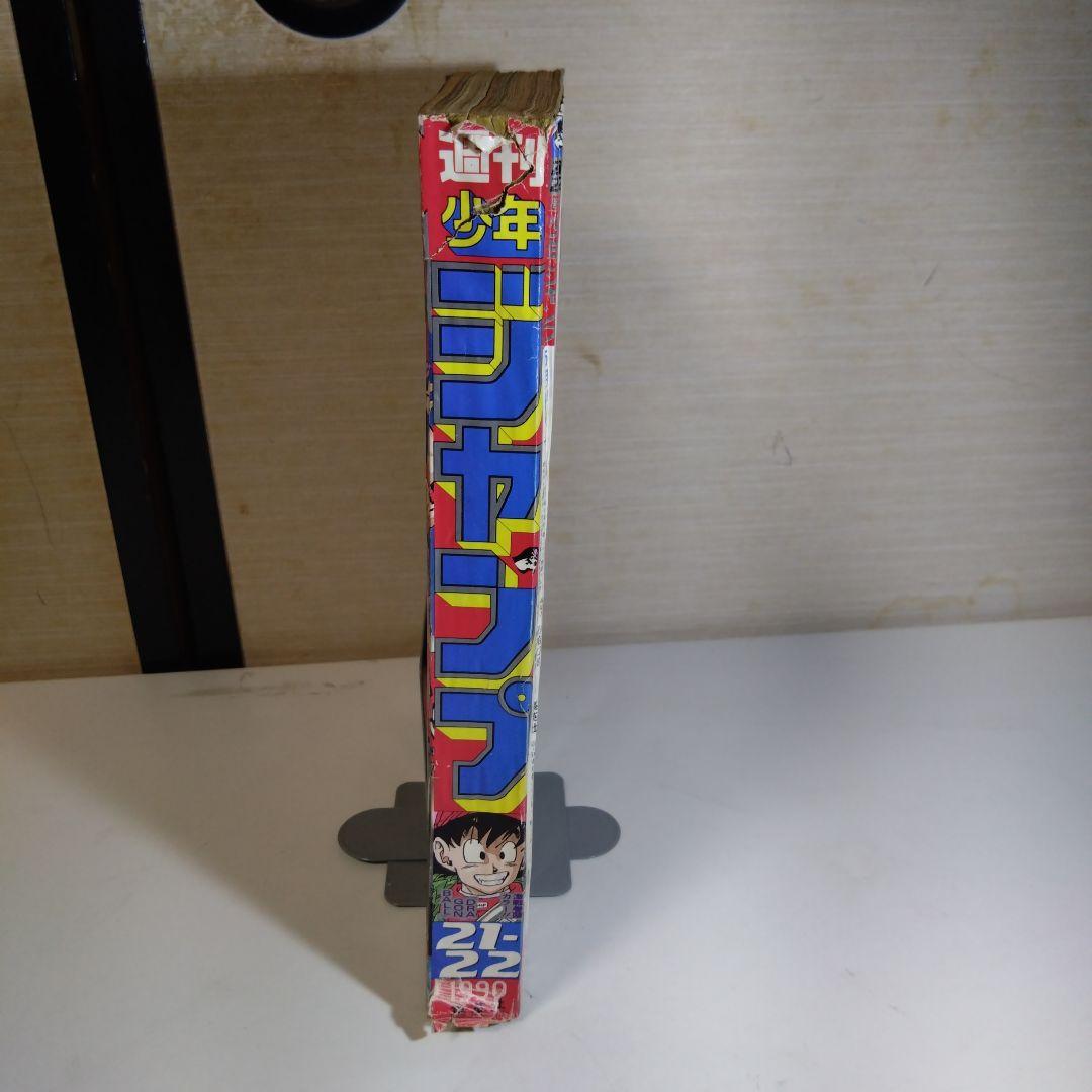 ジャンプ　1990 21-22号
