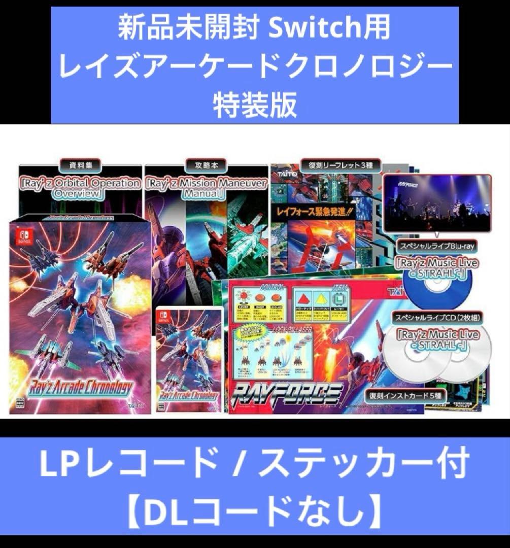スイッチ レイズアーケードクロノロジー 特装版 LP/ステッカー付 DLコード無