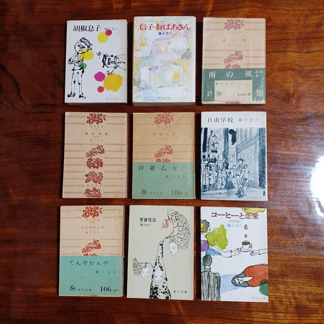 獅子文六角川文庫9冊セットです。