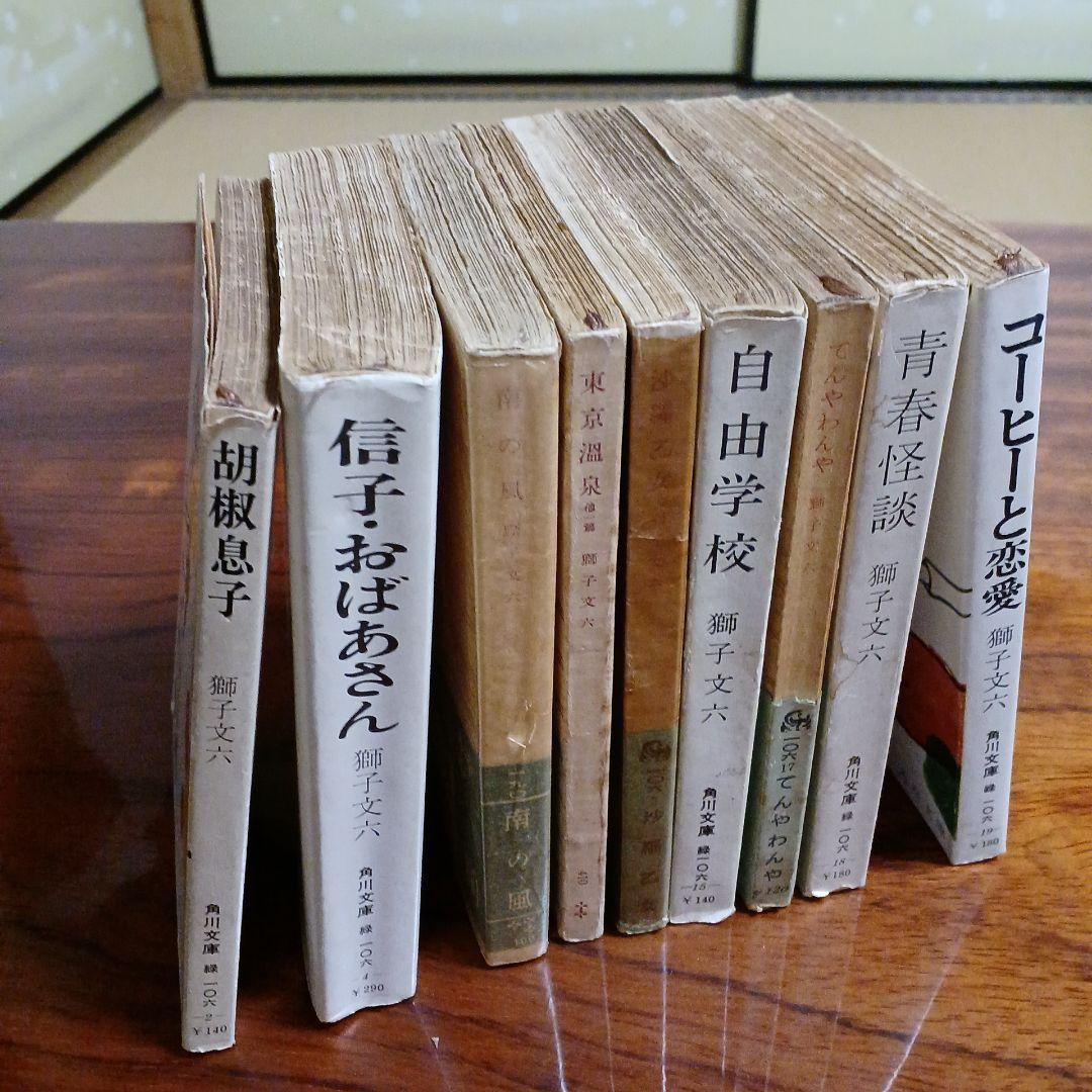 獅子文六角川文庫9冊セットです。