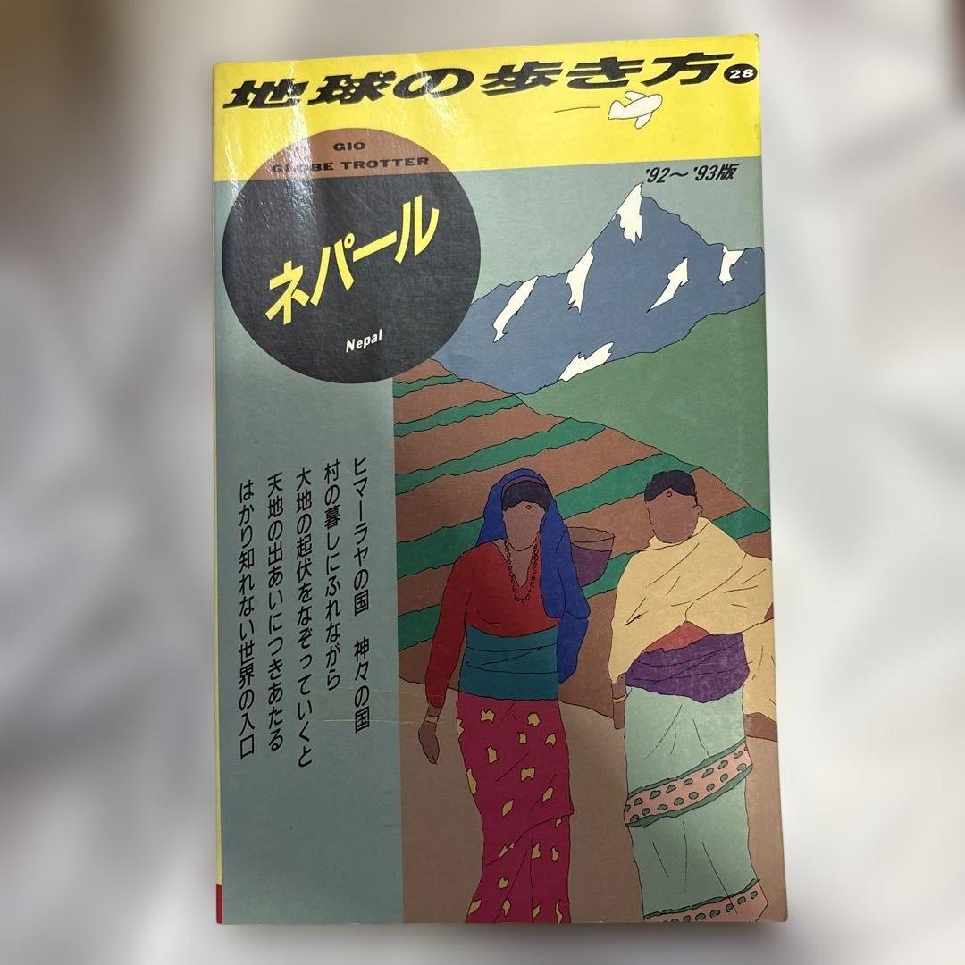 レアもの　地球の歩き方　ネパール 92〜93