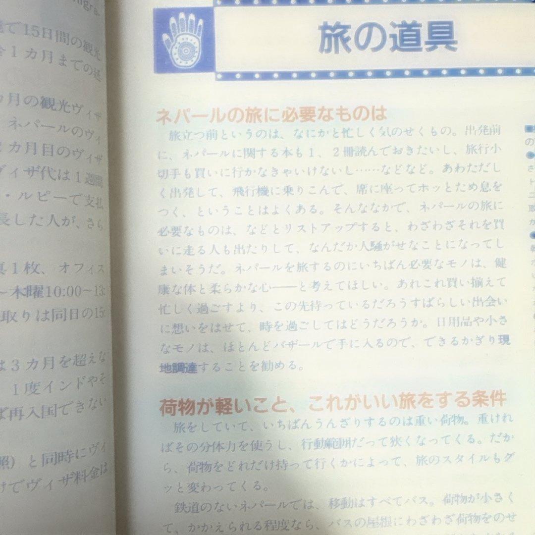 レアもの　地球の歩き方　ネパール 92〜93