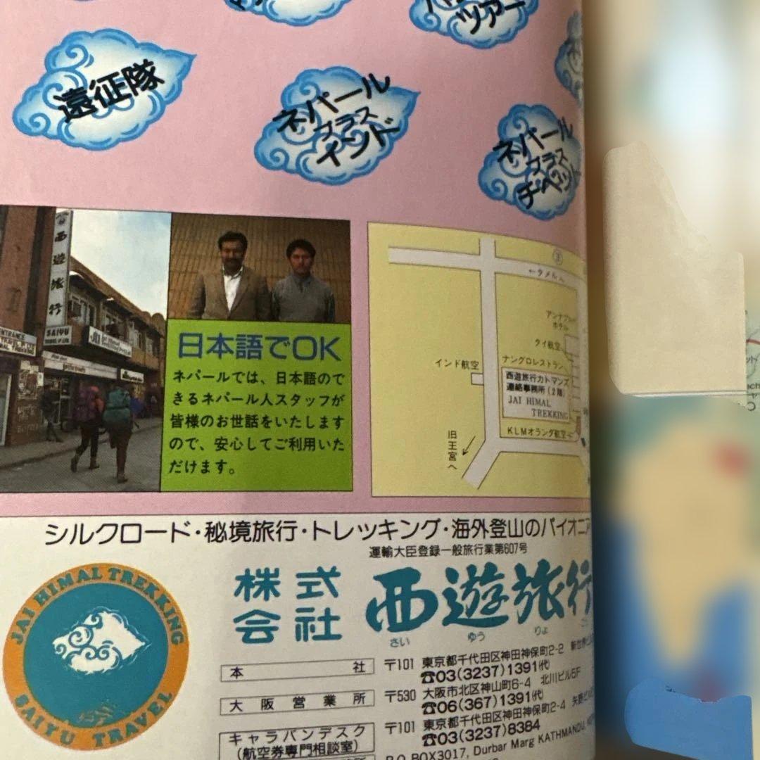 レアもの　地球の歩き方　ネパール 92〜93