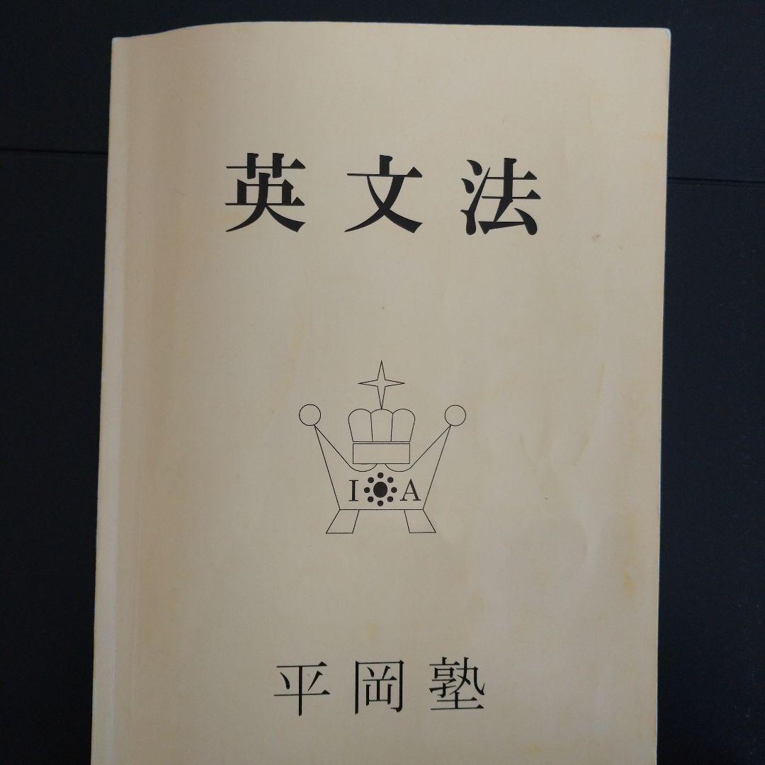 英文法 平岡塾 クリーム本