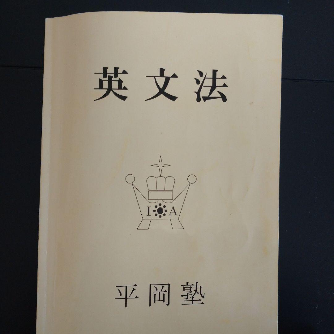 英文法 平岡塾 クリーム本