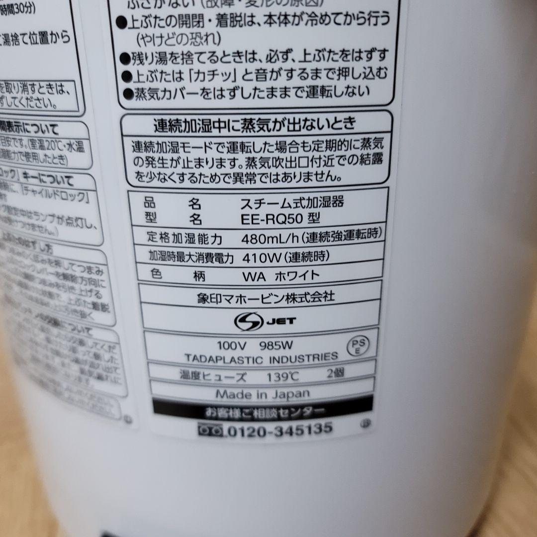 【早いもの勝ち】象印 EE-RQ50 スチーム式 加熱式加湿器 ホワイト