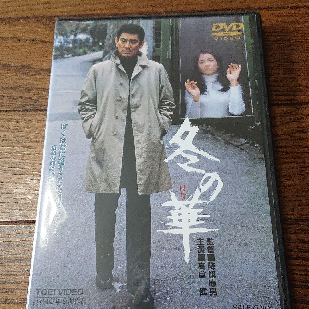 高倉健 映画 冬の華 DVD 北大路欣也 池上季実子 田中邦衛 小池朝雄