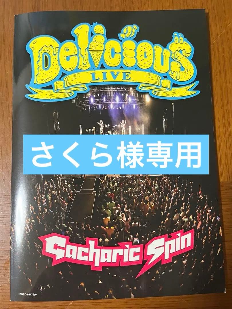【さくら】Gacharic Spin Delicious Tour DVD