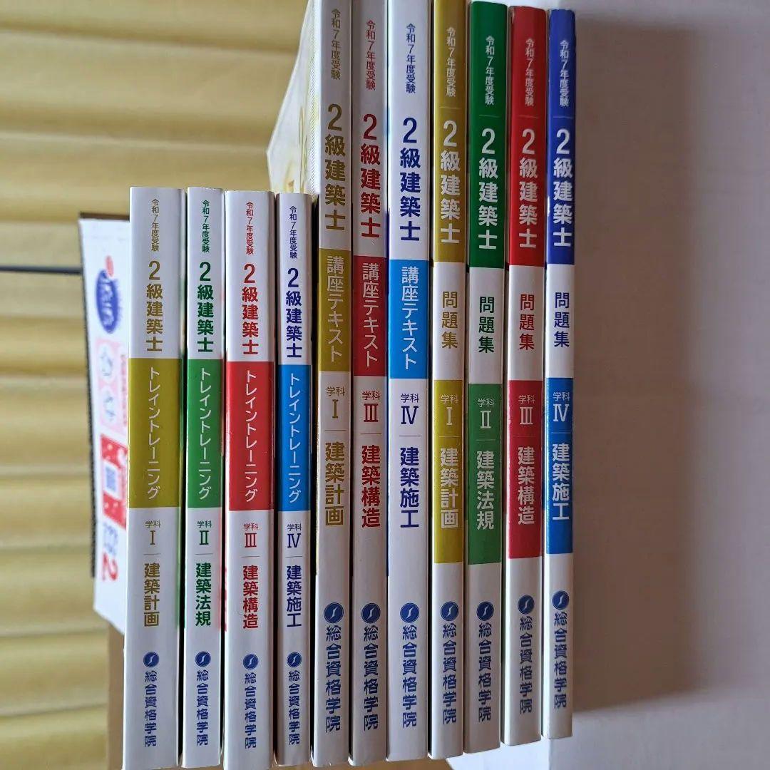 総合資格 二級建築士 令和7年度