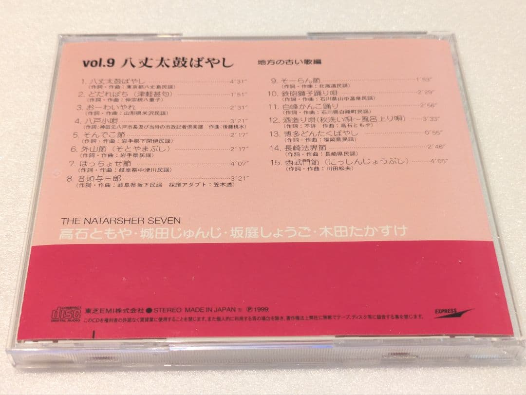 ザ・ナターシャー・セブン 八丈太鼓ばやし vol.9 CD