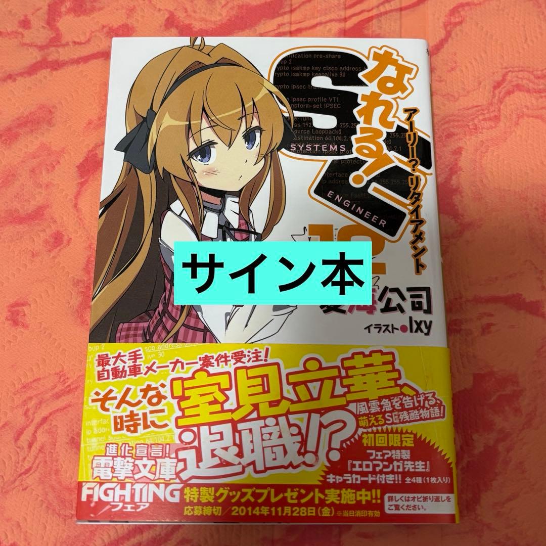 初版サイン本　なれる!SE12 アーリー?リタイアメント