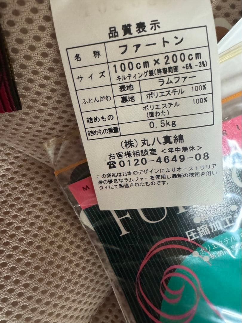 新品未使用　丸八真綿　ファートン