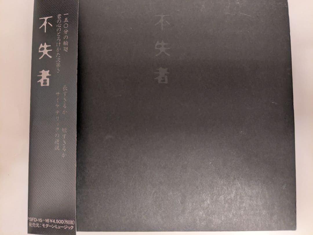 不失者 灰野敬二 極希少最高傑作「不失者 1991」2枚組CD