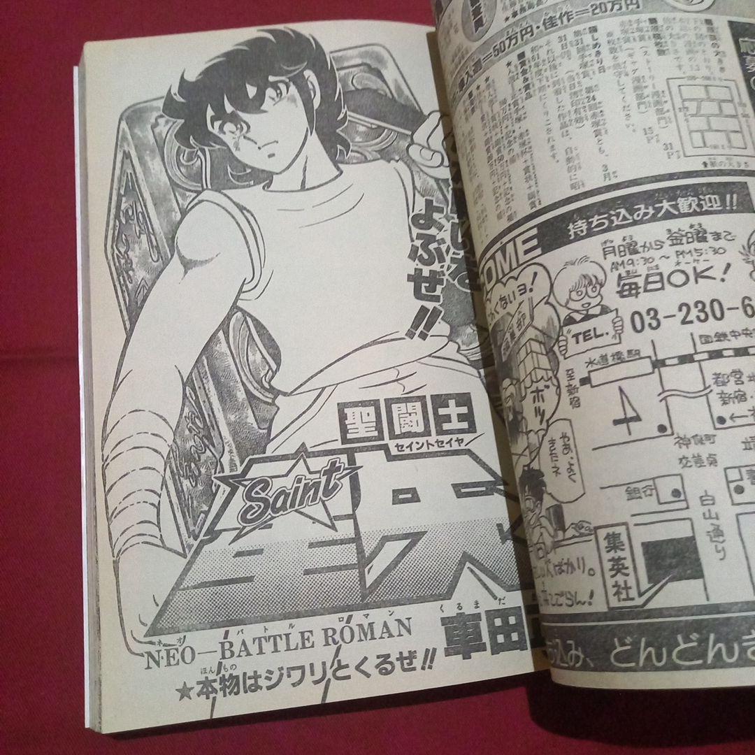 【当時物美品】週刊 少年 ジャンプ 1986年8号 漫画 アニメ