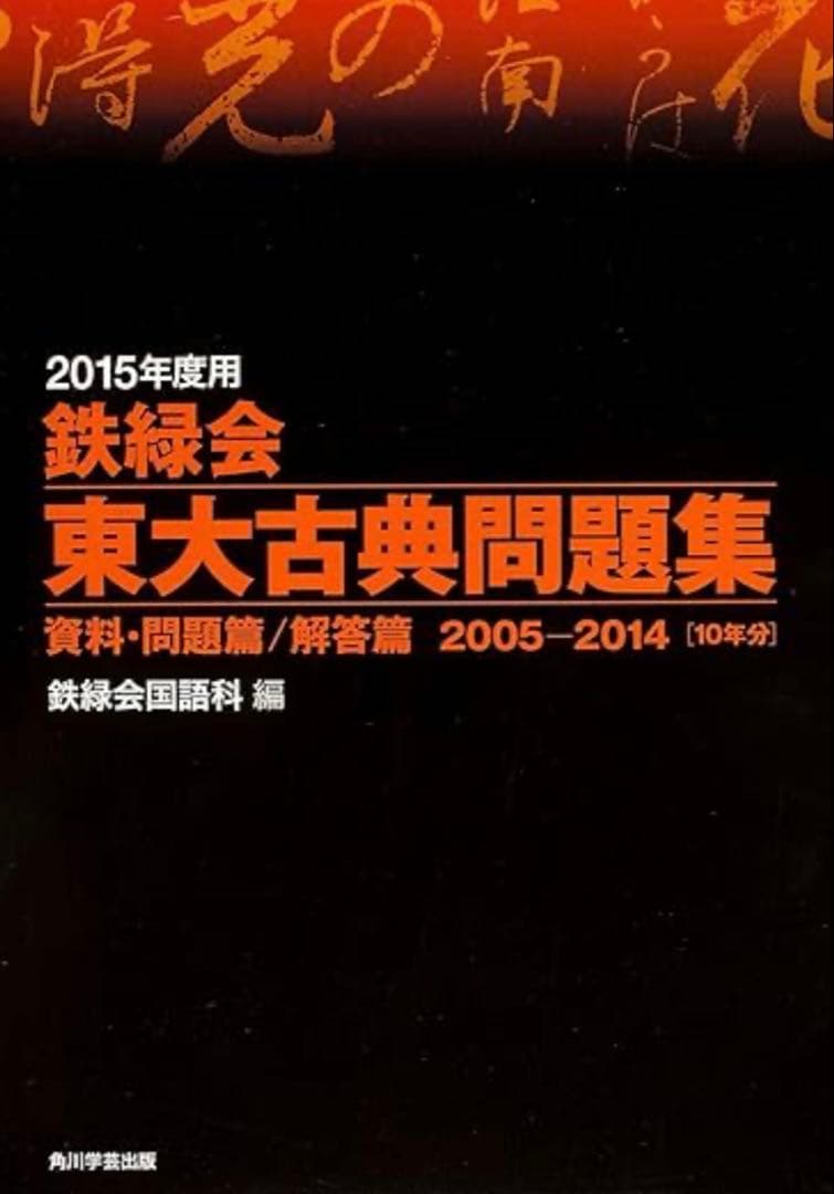 鉄緑会 東大古典問題集 2015年度用（2005-2014年分）