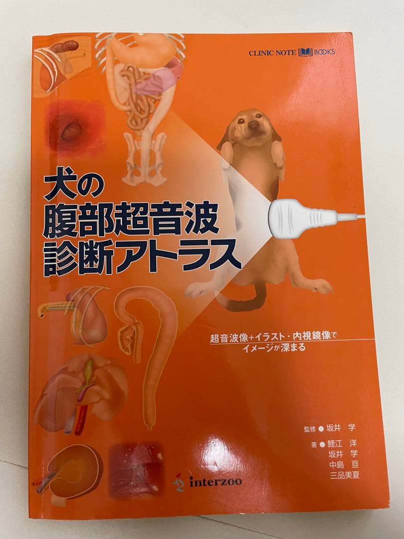 犬の腹部超音波診断アトラス