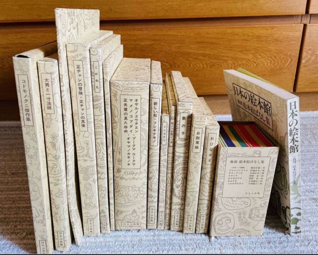 復刻 絵本 絵ばなし集 日本の絵本館 昭和 ほるぷ出版 正ちゃんの冒険 竹久夢二
