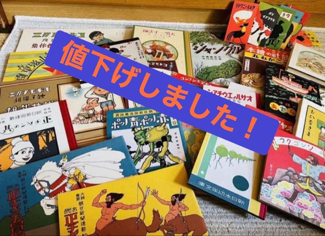 復刻 絵本 絵ばなし集 日本の絵本館 昭和 ほるぷ出版 正ちゃんの冒険 竹久夢二