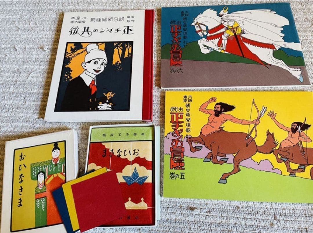 復刻 絵本 絵ばなし集 日本の絵本館 昭和 ほるぷ出版 正ちゃんの冒険 竹久夢二