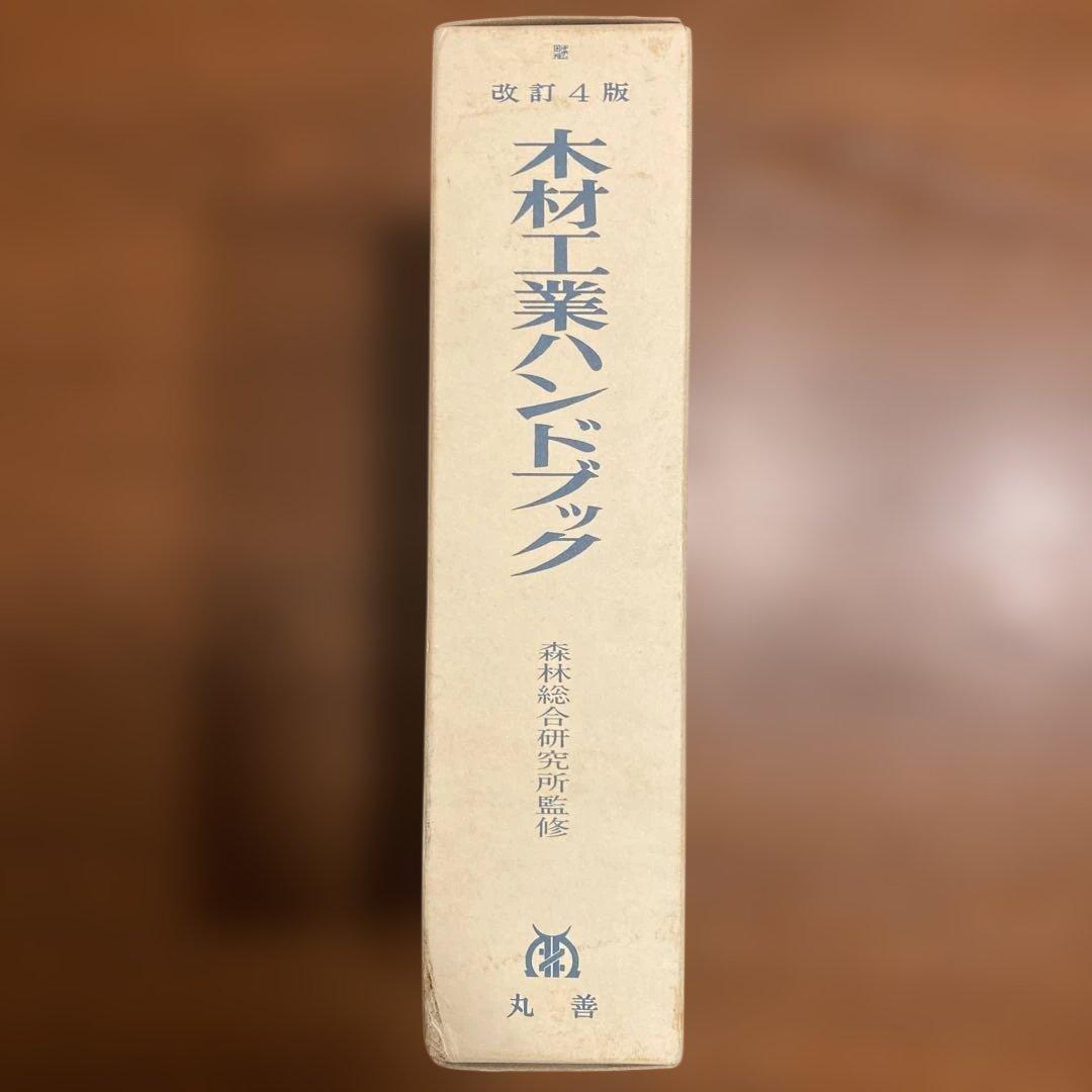 木材工業ハンドブック 改訂4版　丸善株式会社