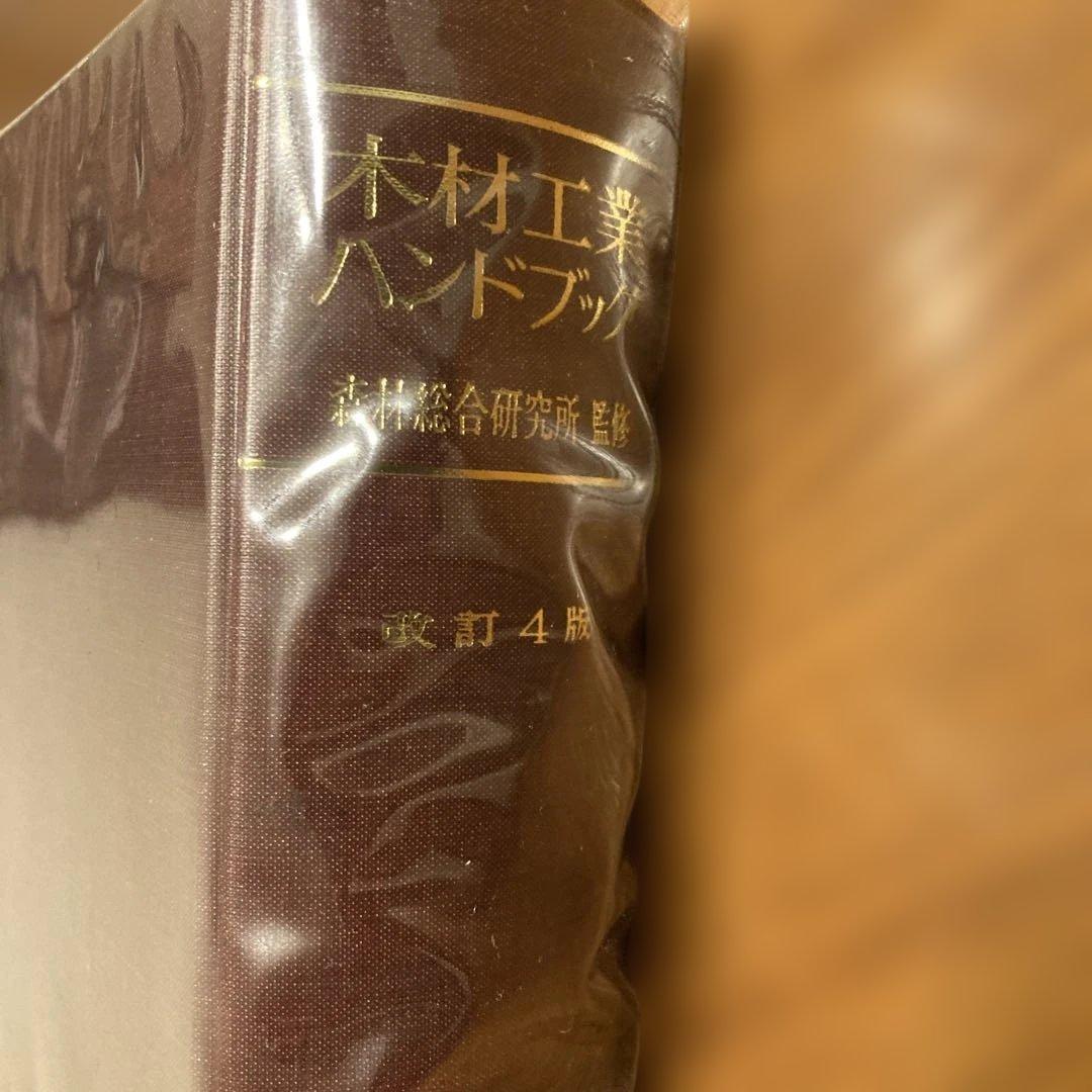 木材工業ハンドブック 改訂4版　丸善株式会社