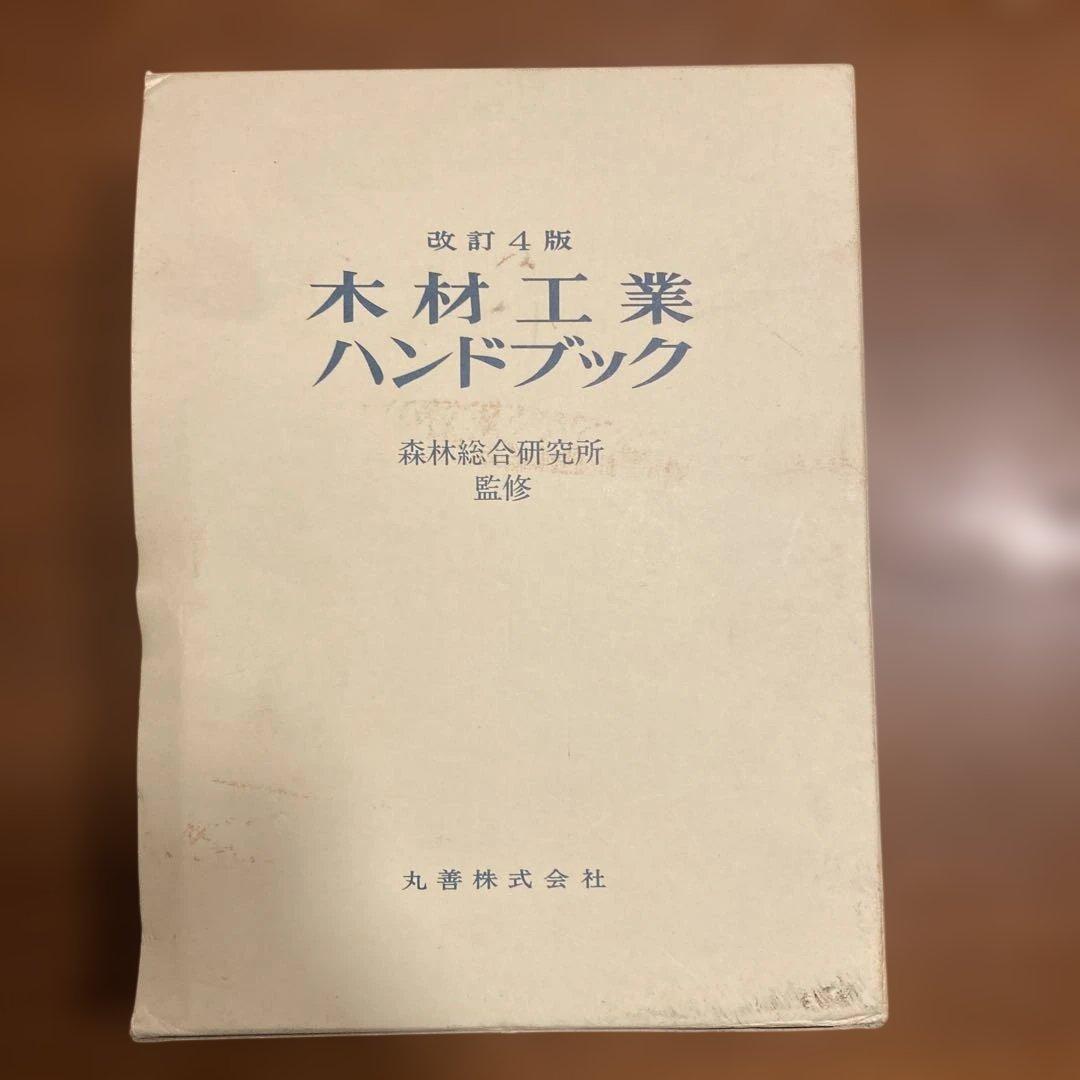 木材工業ハンドブック 改訂4版　丸善株式会社