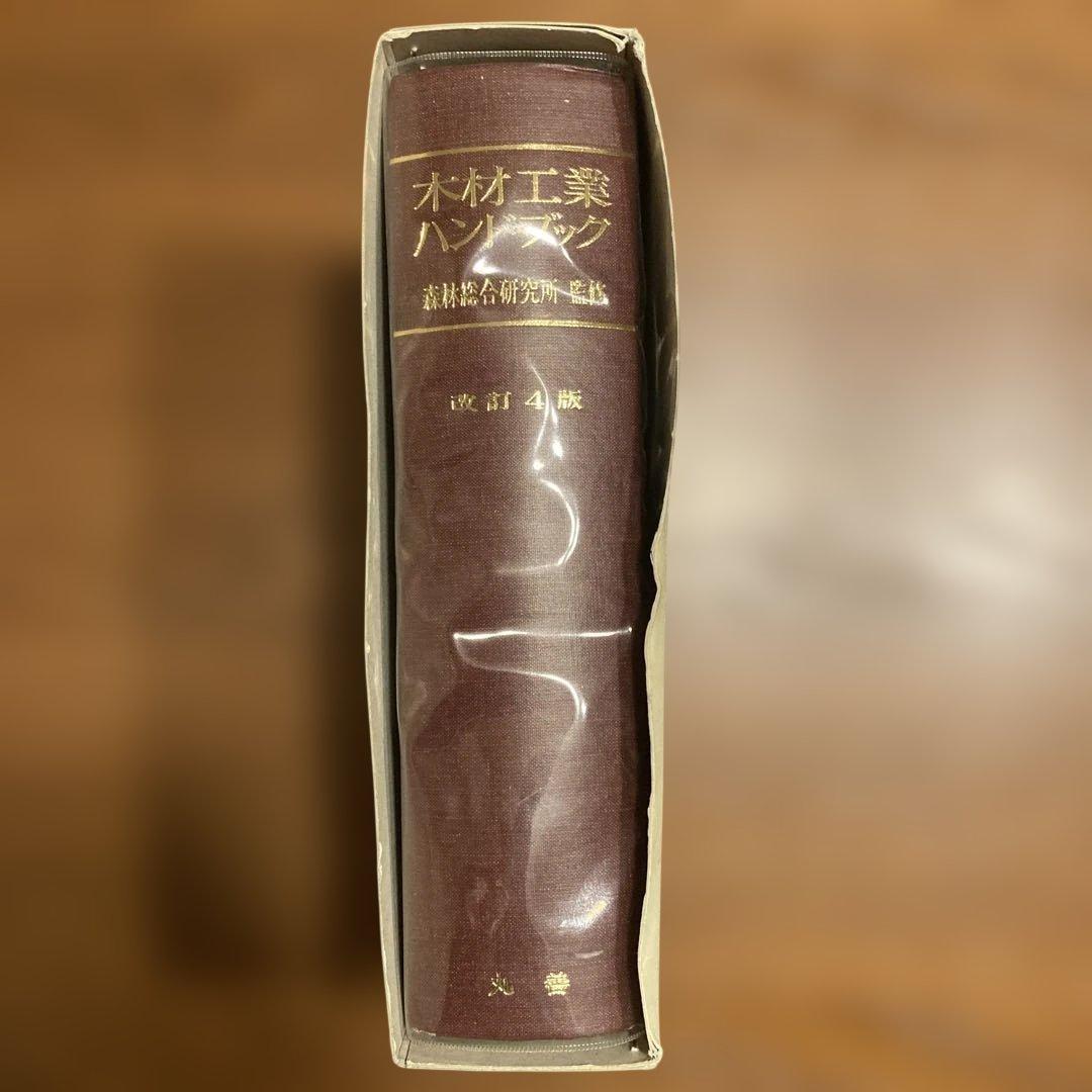 木材工業ハンドブック 改訂4版　丸善株式会社