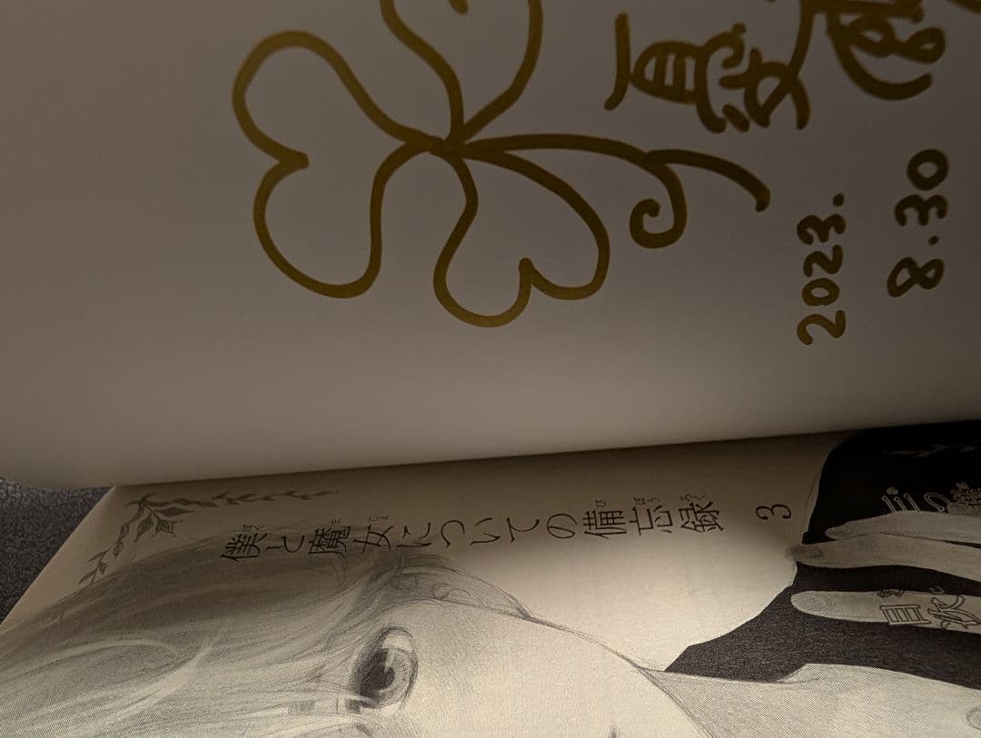 僕と魔女についての備忘録　全5巻　三つ葉優雨　サイン本