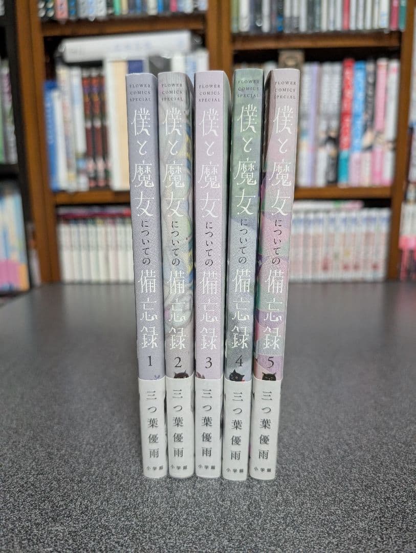 僕と魔女についての備忘録　全5巻　三つ葉優雨　サイン本