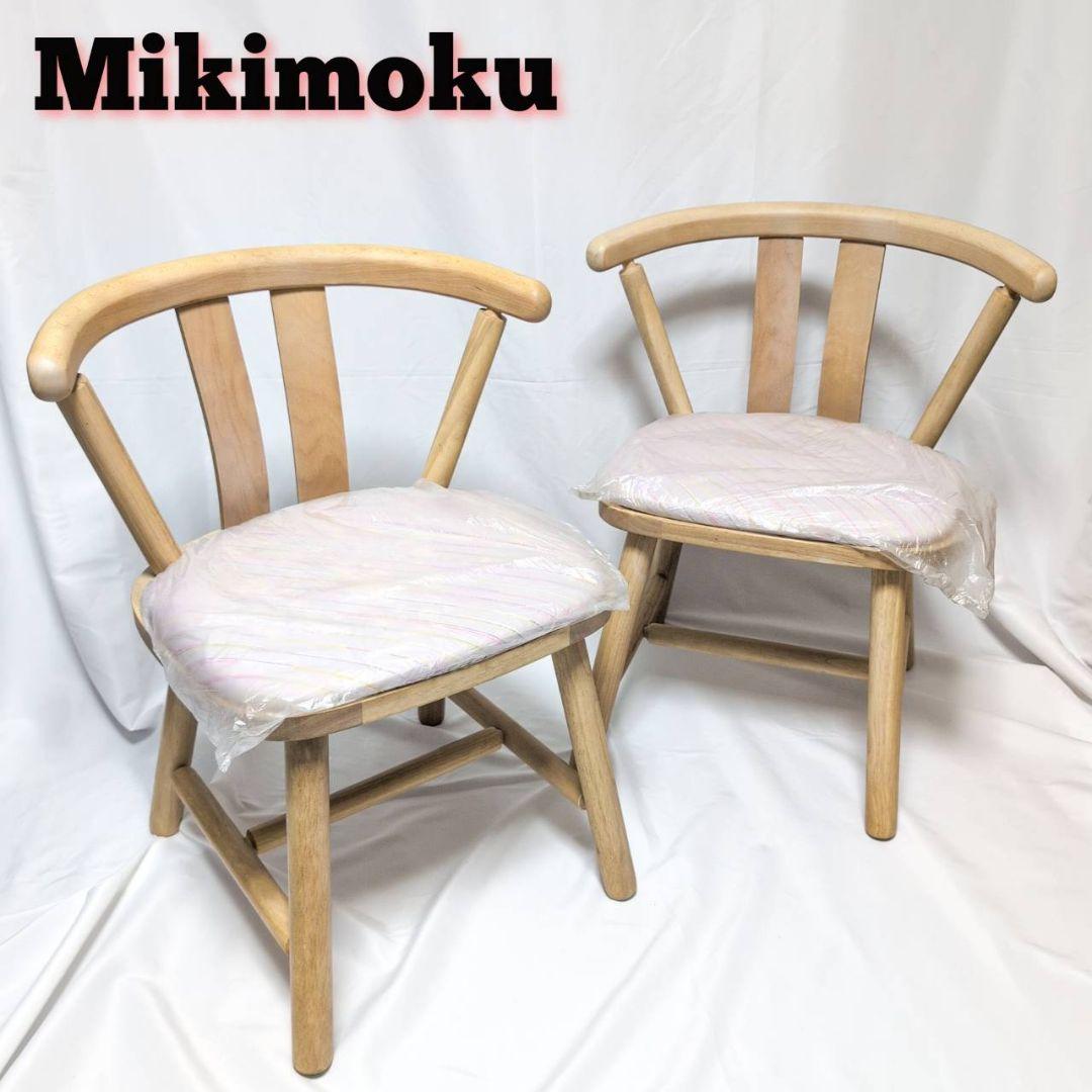 ミキモク mikimoku　ダイニングチェアレトロ　ヴィンテージ　2脚セット