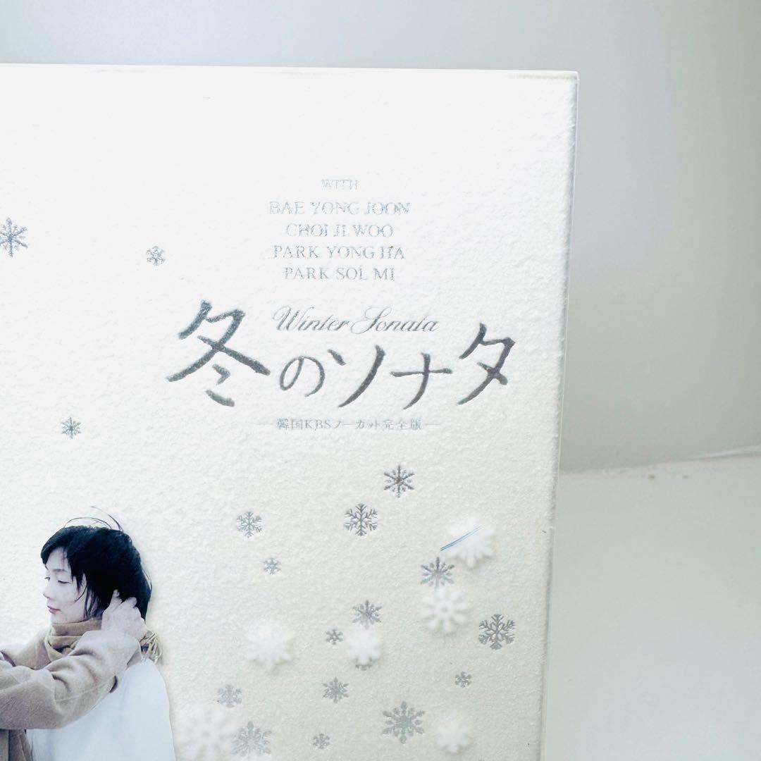 冬のソナタ 韓国KBSノーカット完全版 DVD-BOX 特典ディスク付き DVD