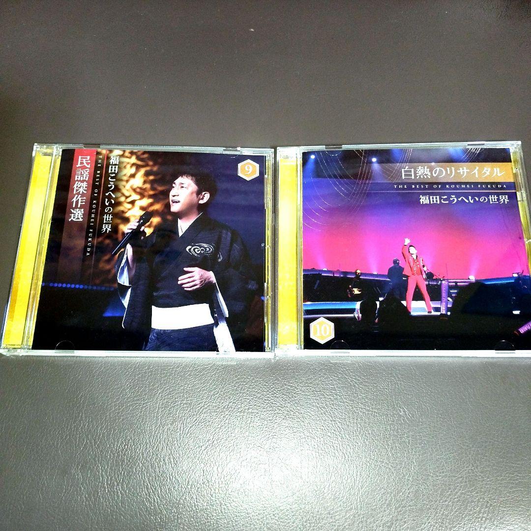 福田こうへいの世界　CD１０枚セット