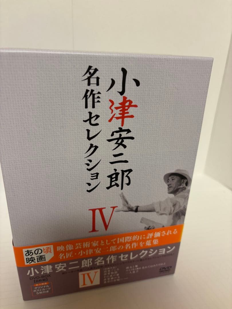 小津安二郎名作セレクション IV