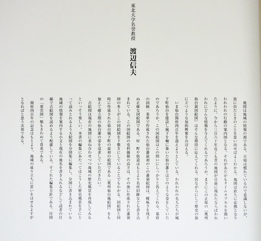 復刻・仙台領国絵図【限定出版／希少美品】