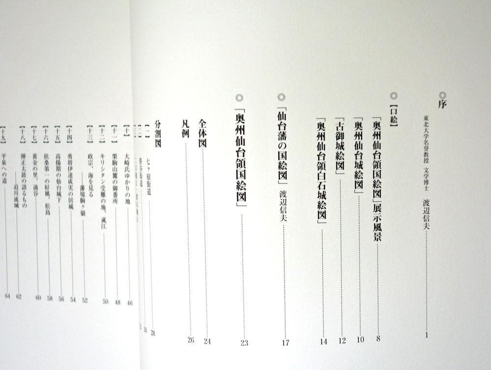 復刻・仙台領国絵図【限定出版／希少美品】